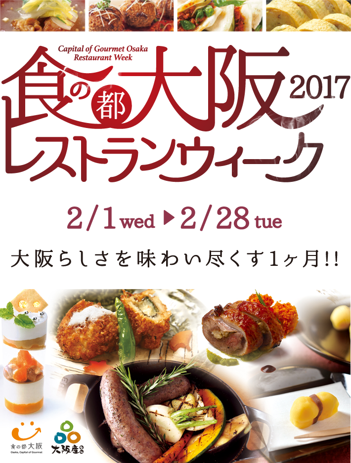 食の都・大阪レストラン・ウィーク2017 2/1wed → 2/28tue 大阪らしさを味わい尽くす1ヶ月!!