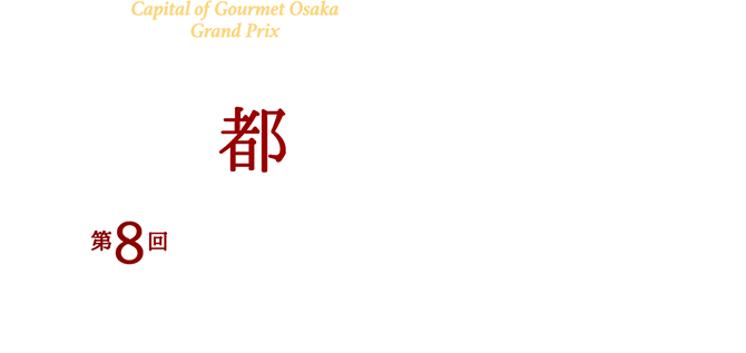 食の都大阪　第8回グランプリ