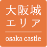 大阪城エリア osaka castle