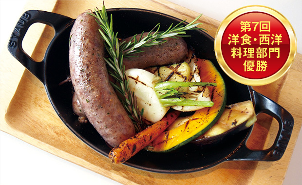 第7回洋食・西洋料理部門優勝　合鴨のソーセージと大阪野菜のグリル