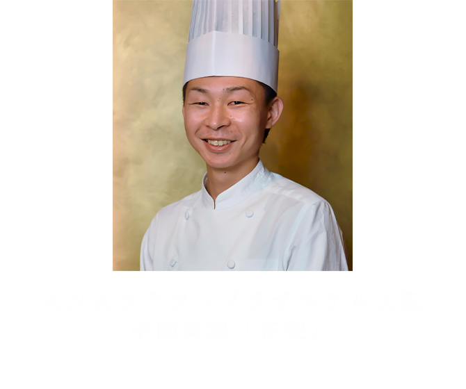 ANAクラウンプラザホテル大阪　中国料理「花梨」　花田　洋平氏