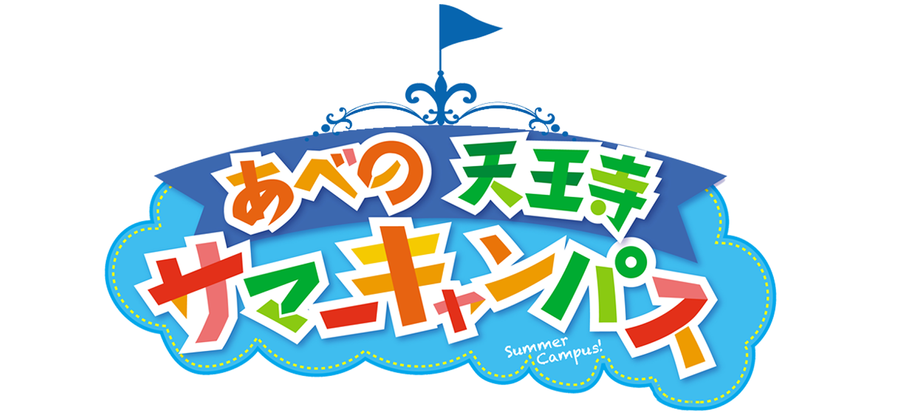 あべの天王寺・サマーキャンパス2022