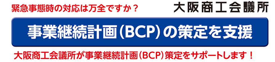 事業継続計画（BCP）の策定を支援