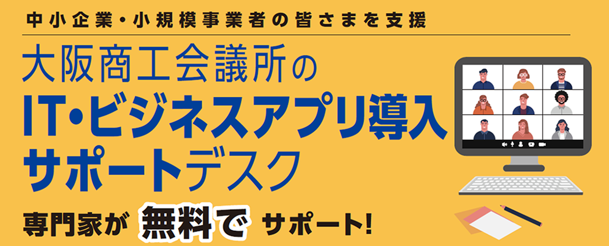 IT・ビジネスアプリ導入サポートデスク