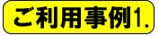 ご利用事例１