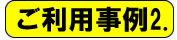 ご利用事例２