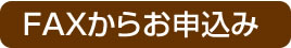 FAXからお申込み