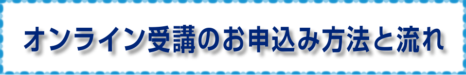 オンライン受講のお申込み方法と流れ