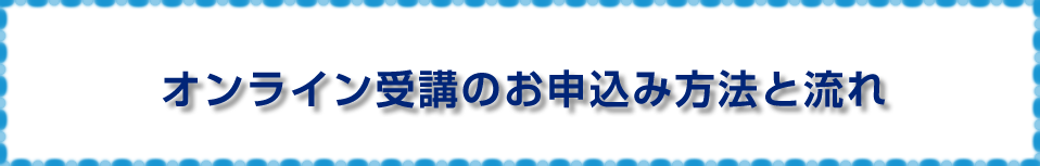 オンライン受講のお申込み方法と流れ