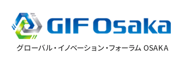グローバル・イノベーション・フォーラム OSAKA (GIF)