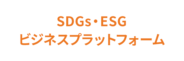 SDGs・ESGビジネスプラットフォーム