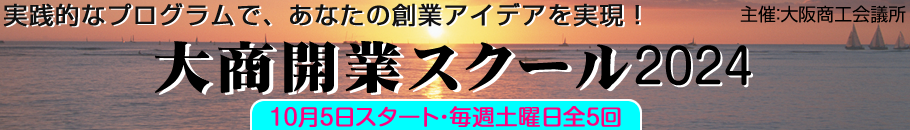 大商開業スクール2023　9月30日スタート