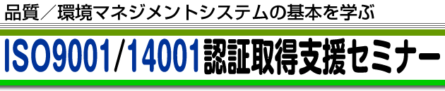 ISO9001/14001F؎擾xZ~i[