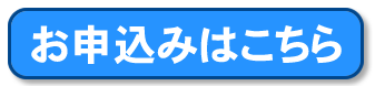 お申込みはこちら