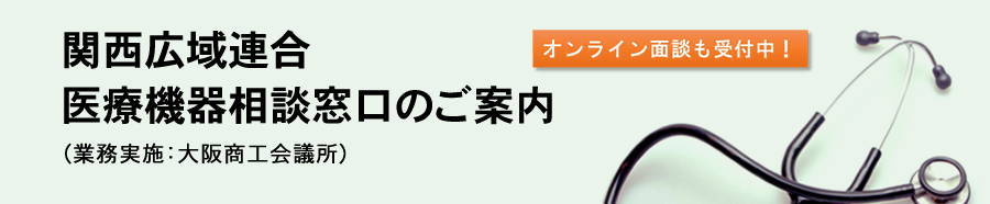 医療機器相談窓口のご案内＜事前予約制＞