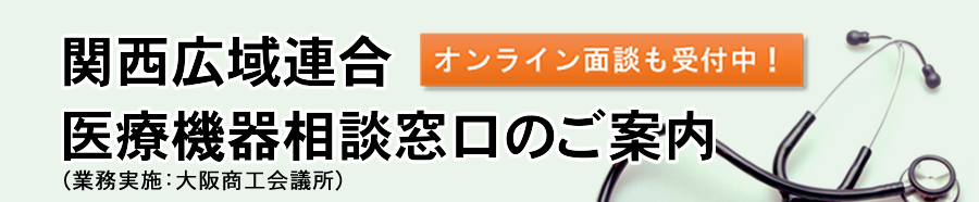 医療機器相談窓口のご案内＜事前予約制＞