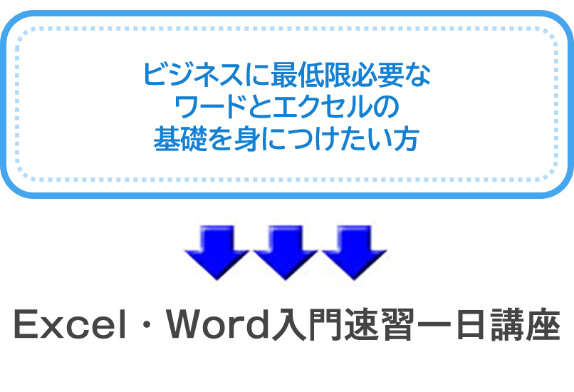 速習一日講座