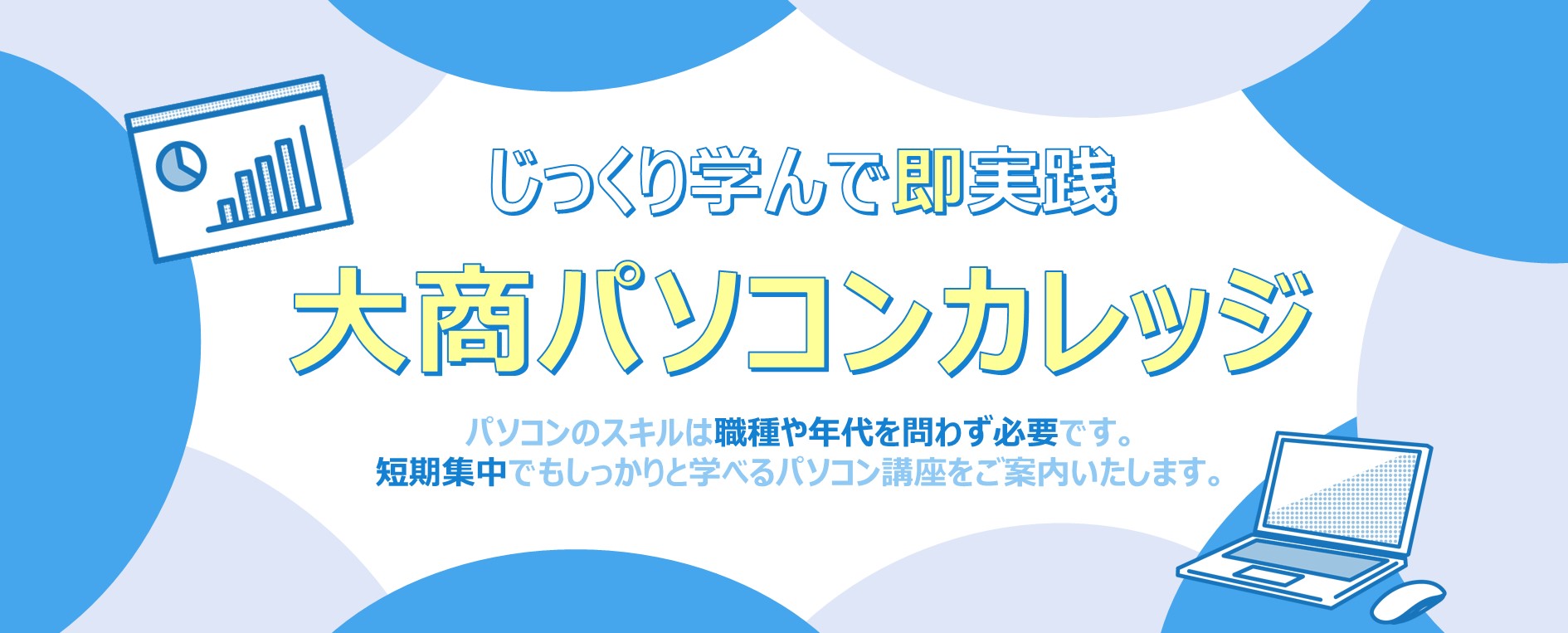 大商パソコンカレッジ