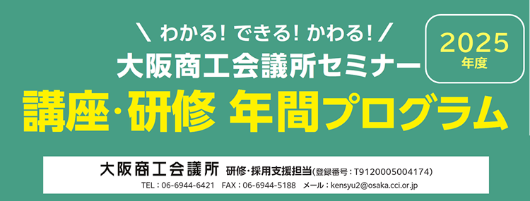 企業の将来を担う「人財」を育成する！２０２５月年度　講座・研修 年間プログラム