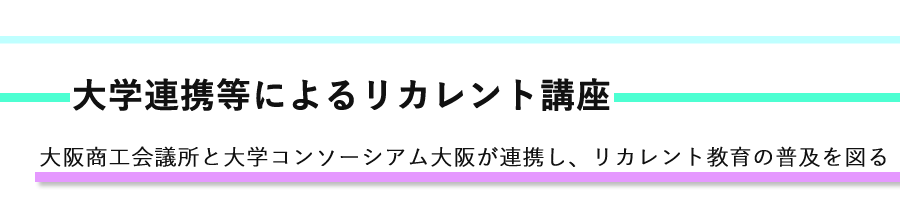 大学連携等によるリカレント講座