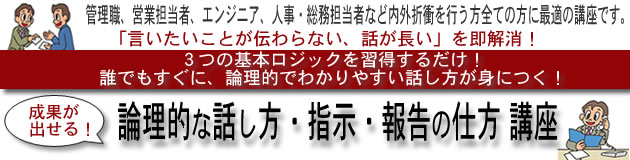 成果が出せる 論理的な話し方 指示 報告の仕方 講座