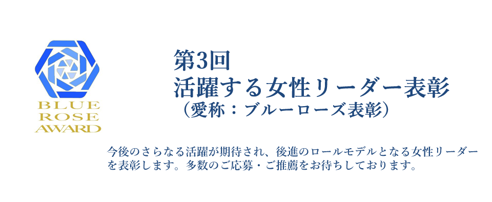 活躍する女性リーダー表彰　ブルーローズ表彰  大阪商工会議所