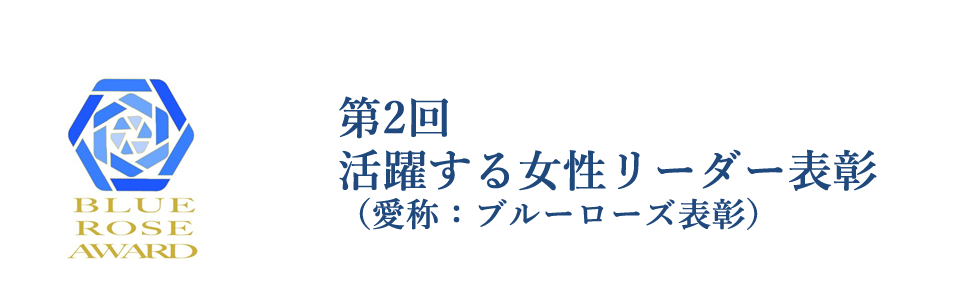 活躍する女性リーダー表彰　ブルーローズ表彰  大阪商工会議所