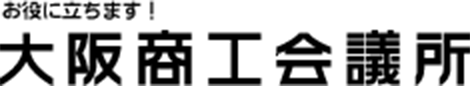 大阪商工会議所