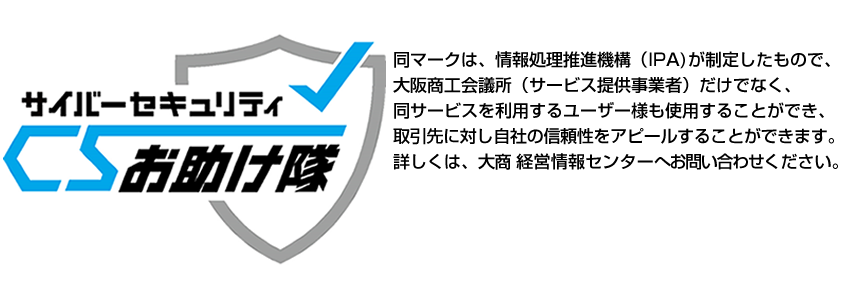「サイバーセキュリティお助け隊サービス」マーク取得記念新規ユーザー紹介キャンペーン