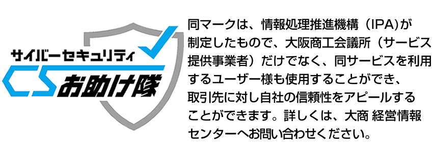 「サイバーセキュリティお助け隊サービス」マーク取得記念新規ユーザー紹介キャンペーン