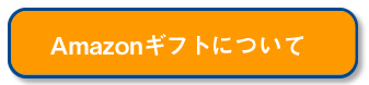 アマゾンギフトについて