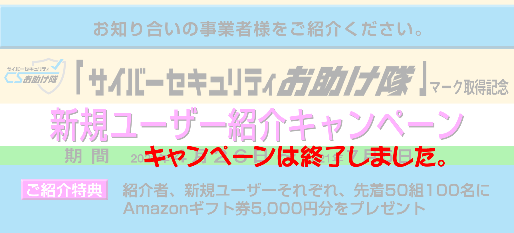 「サイバーセキュリティお助け隊サービス」マーク取得記念新規ユーザー紹介キャンペーン