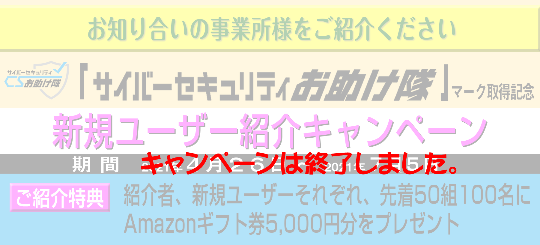 「サイバーセキュリティお助け隊サービス」マーク取得記念新規ユーザー紹介キャンペーン