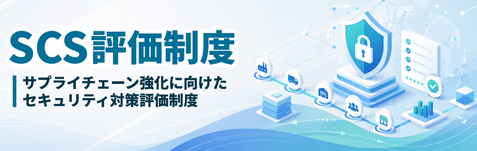 安価・簡便!商工会議所の「サイバーセキュリティお助け隊」サービス