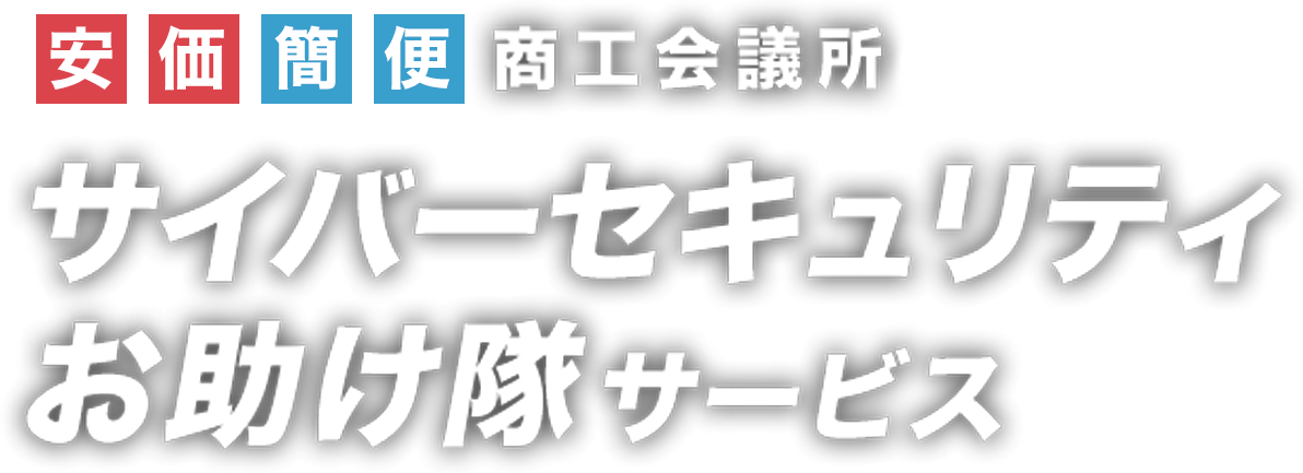 商工会議所サイバーセキュリティお助け隊サービス