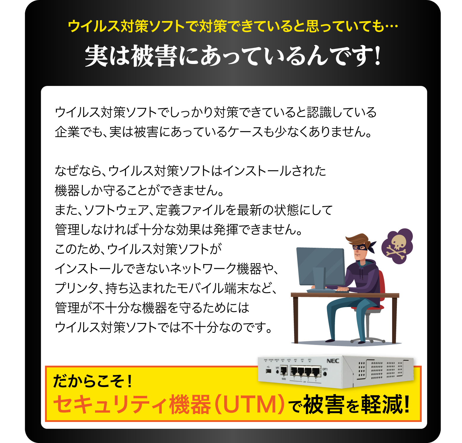 セキュリティ機器（UTM）で被害を軽減!