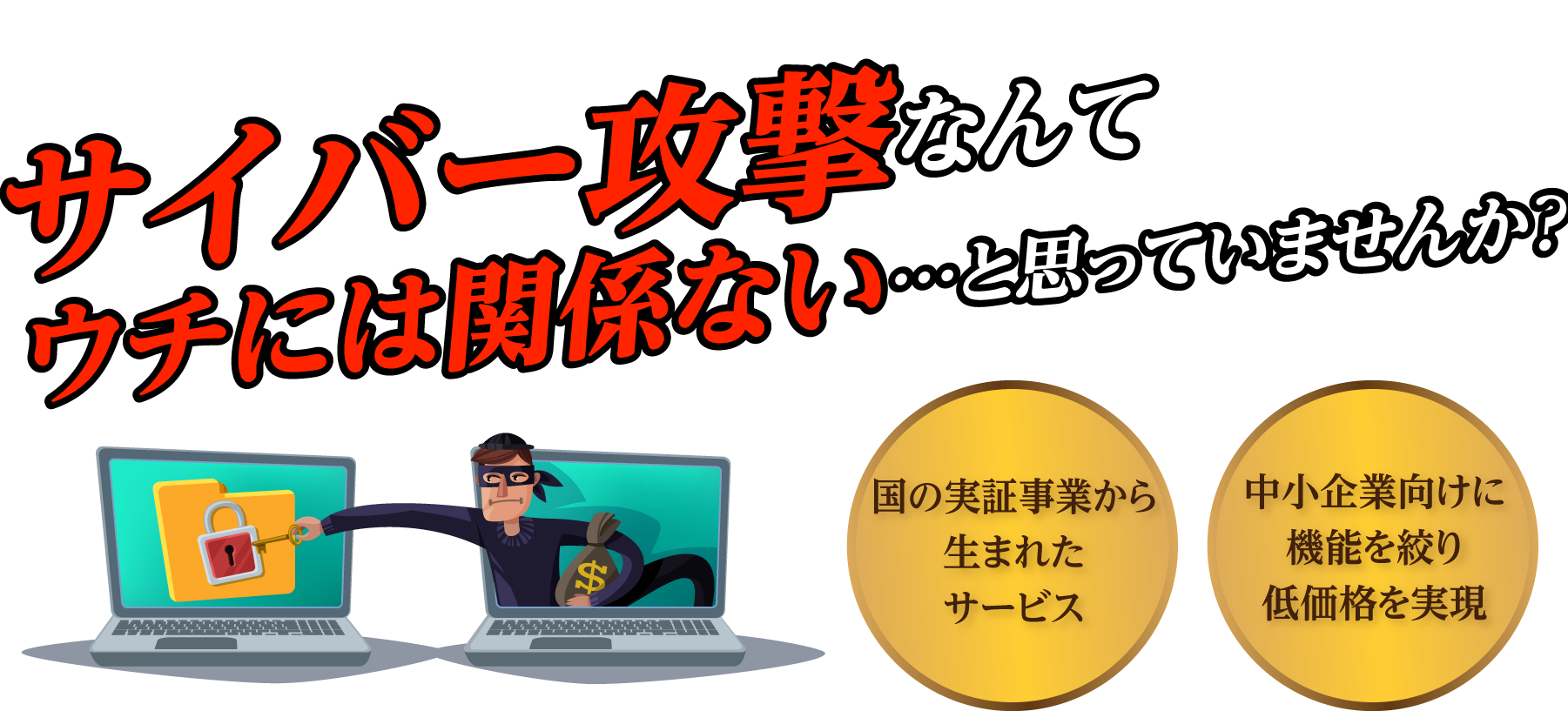 国の実証国の実証事業から生まれたサービス　中小企業向けに機能を絞り低価格を実現「商工会議所サイバーセキュリティお助け隊サービス」なら！セキュリティ対策が月額6,600円！