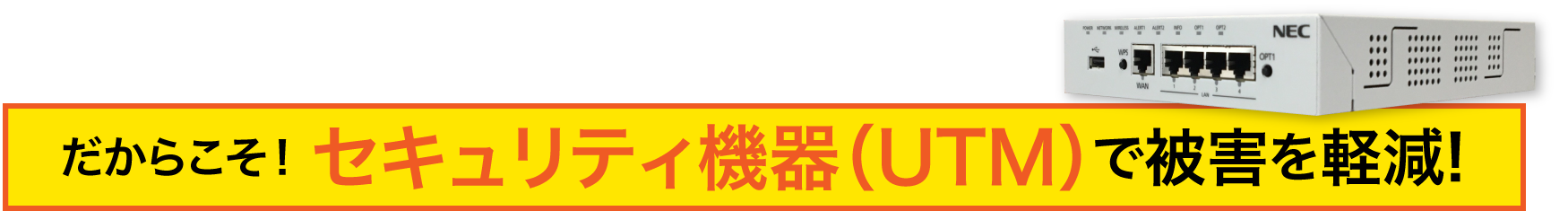 セキュリティ機器（UTM）で被害を軽減