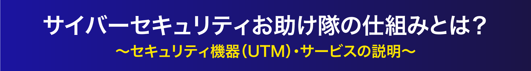 セキュリティ機器（UTM）・サービスの説明