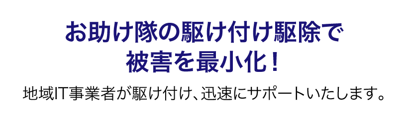 お助け隊の駆け付け駆除で被害を最小化