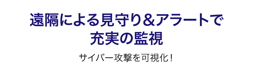 遠隔による見守り&アラートで充実の監視