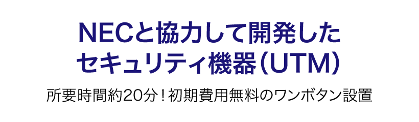 NECと協力して開発したセキュリティ機器（UTM）