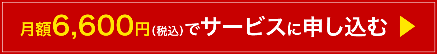 月額6,600円（税込）でサービスに申し込む