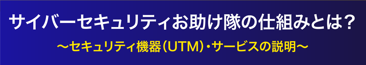 セキュリティ機器（UTM）・サービスの説明