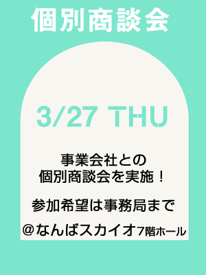 別途商談会