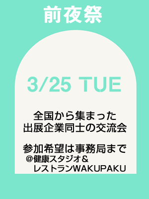 前夜祭