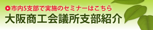 大阪商工会議所支部紹介