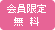 会員限定で無料のイベント