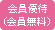 会員優待（会員無料）のイベント