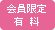 会員限定で有料のイベント